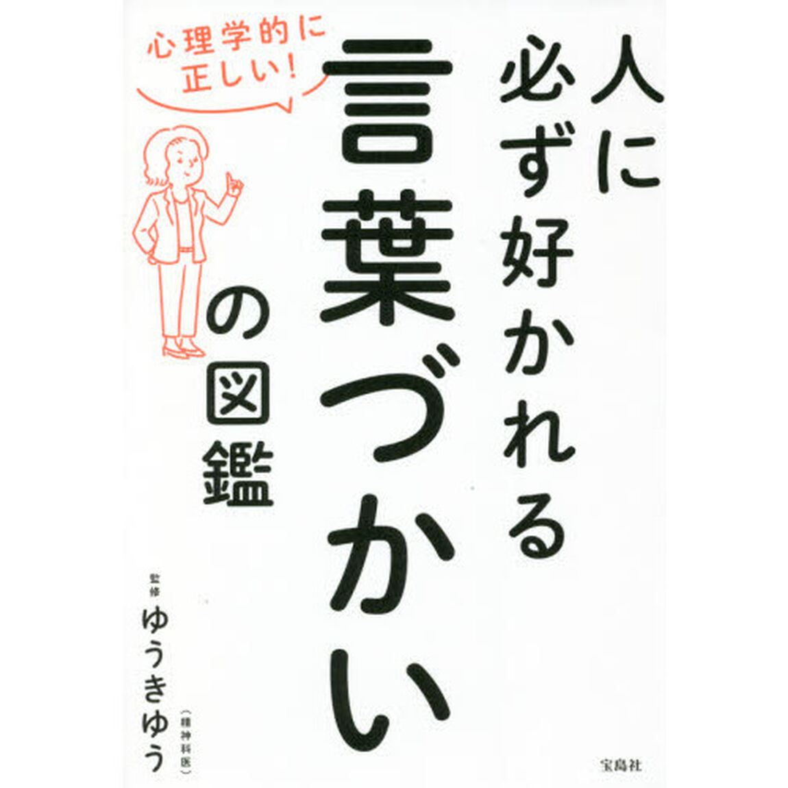人に必ず好かれる言葉づかいの図鑑　心理学的に正しい！