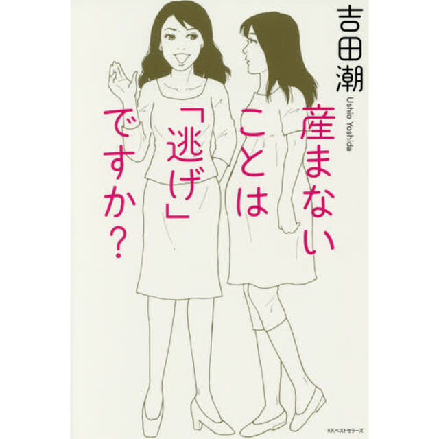 産まないことは「逃げ」ですか？