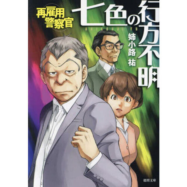 再雇用警察官　〔６〕「七色の行方不明」