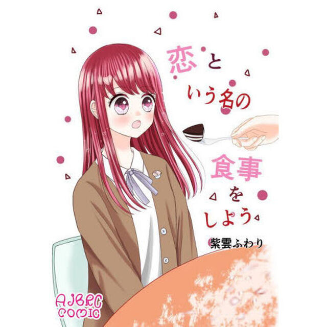 恋という名の食事をしよう