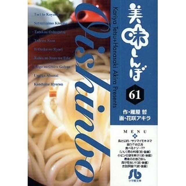 美味しんぼ　６１
