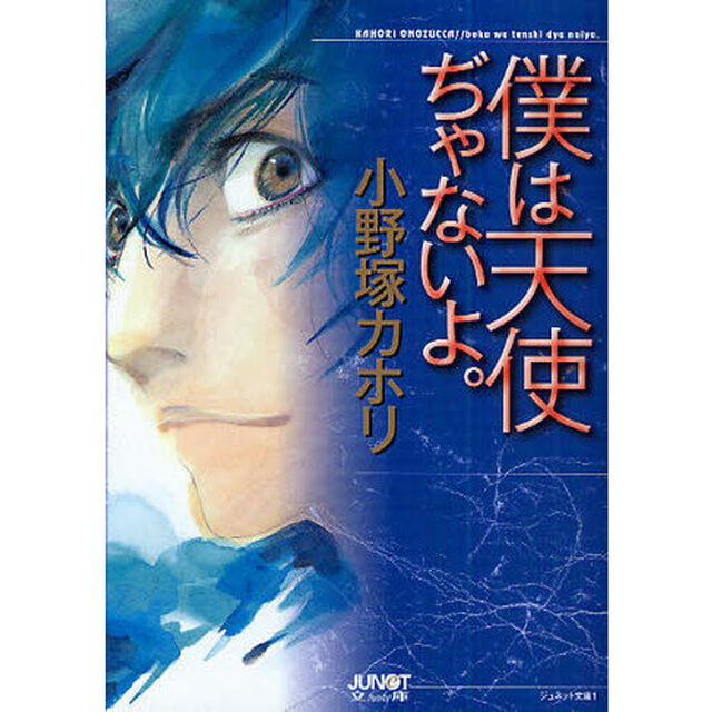 僕は天使ぢゃないよ。