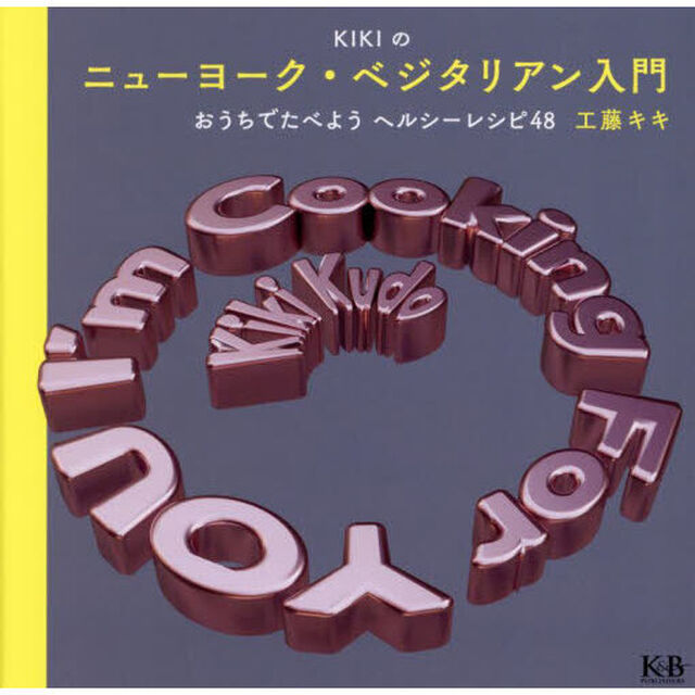 ＫＩＫＩのニューヨーク・ベジタリアン入門　おうちでたべようヘルシーレシピ４８