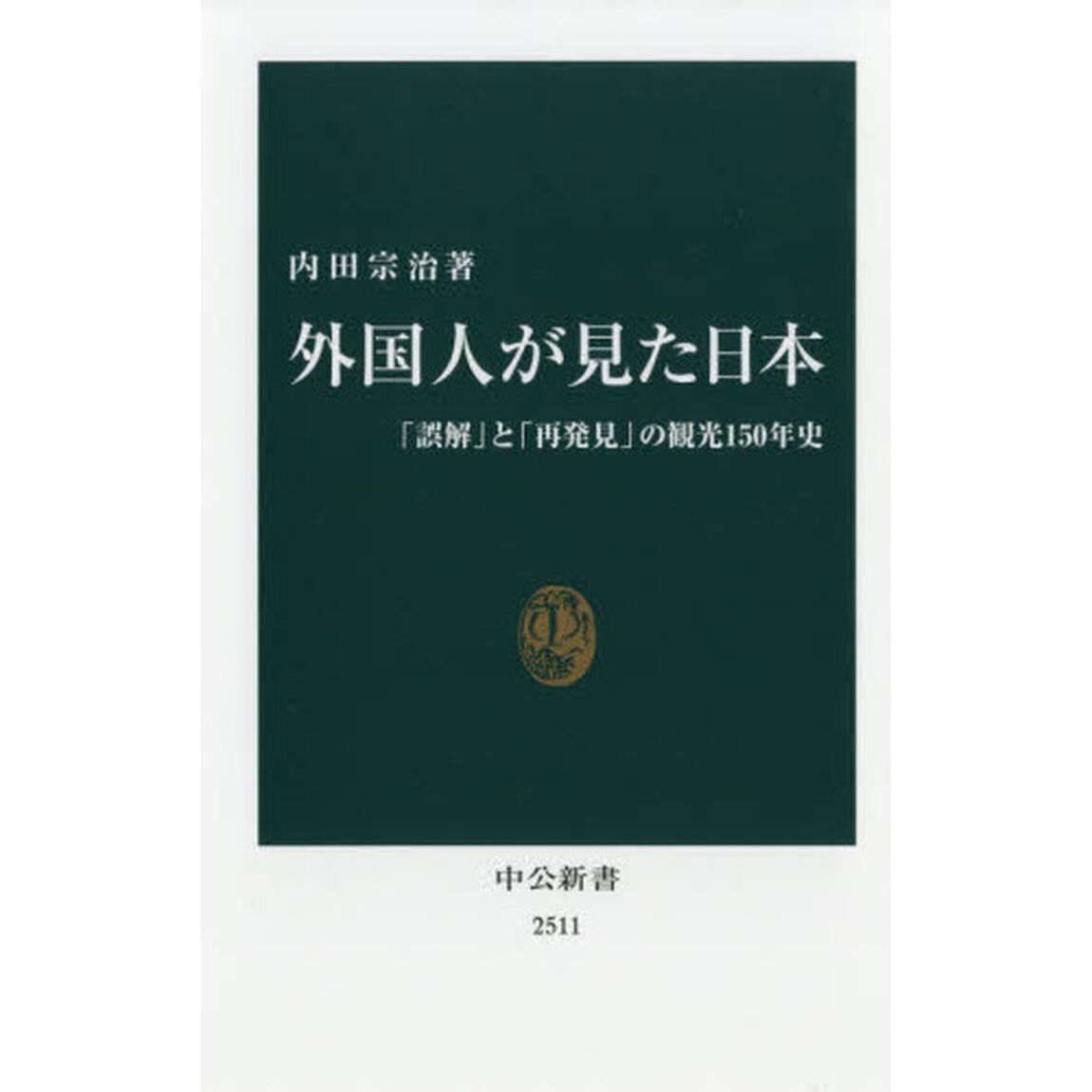 外国人が見た日本　「誤解」と「再発見」の観光１５０年史