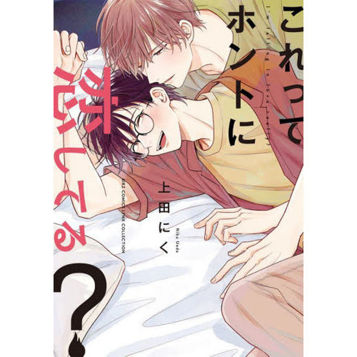 これってホントに恋してる？