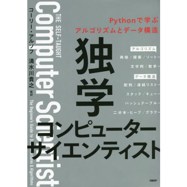 独学コンピューターサイエンティスト　Ｐｙｔｈｏｎで学ぶアルゴリズムとデータ構造