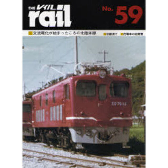 レイル　Ｎｏ．５９「交流電化が始まったころの北陸本線・須磨浦で・花電車の絵葉書」