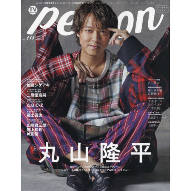 TVガイドPERSON vol.111「丸山隆平みんなのヒカリ、丸山隆平をずっと愛しちゃったままさ。」