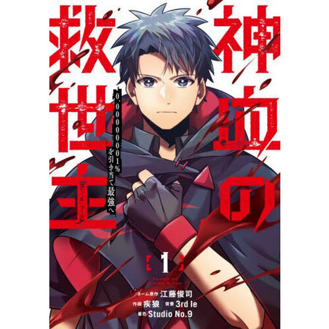 神血の救世主　０．０００００００１％を引き当て最強へ　１