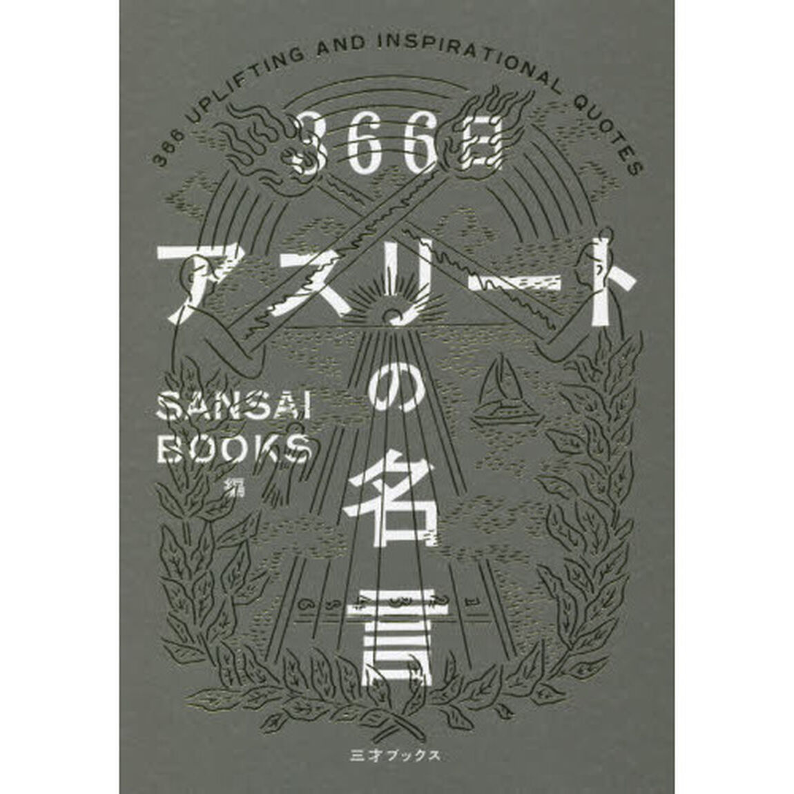 ３６６日アスリートの名言