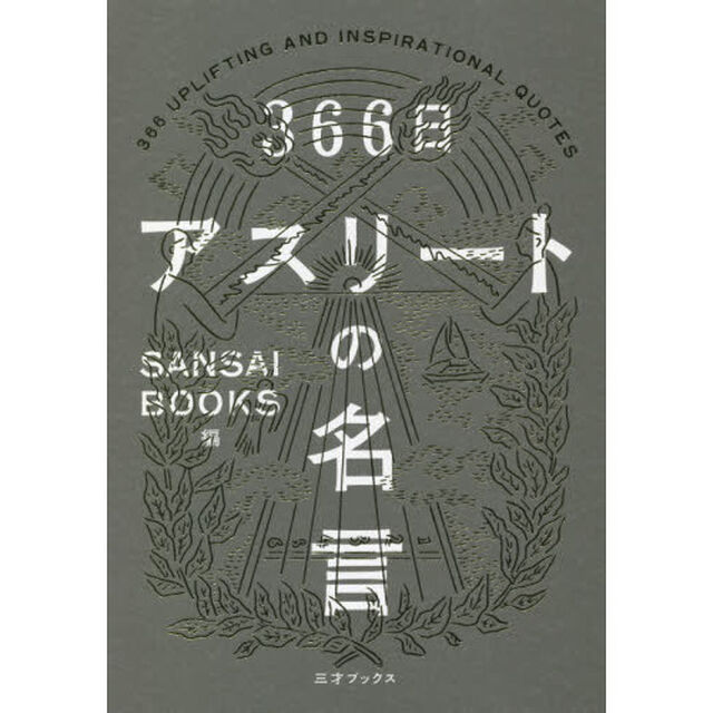 ３６６日アスリートの名言