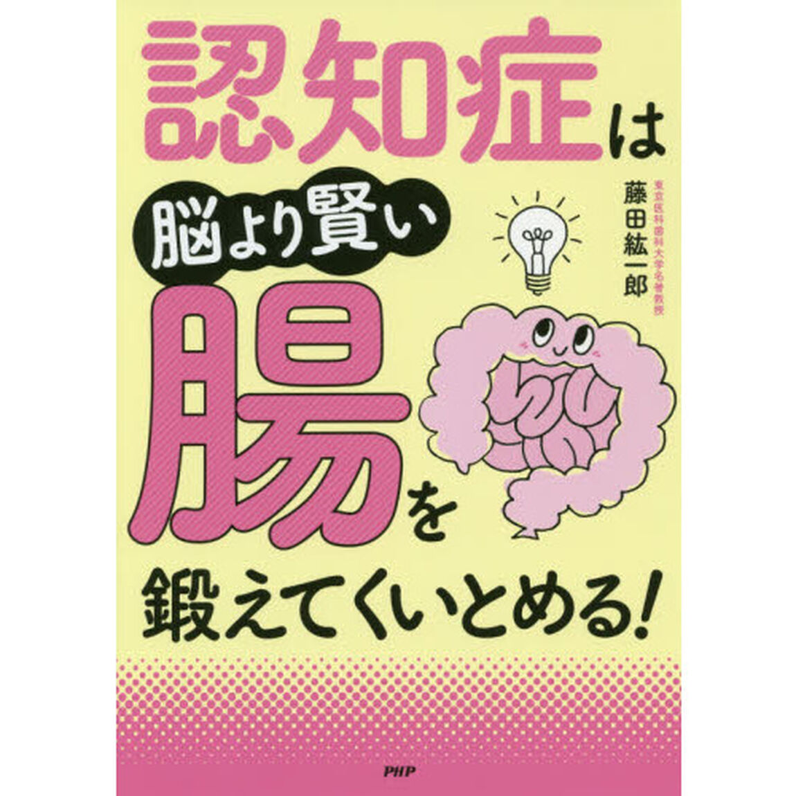 認知症は脳より賢い腸を鍛えてくいとめる！