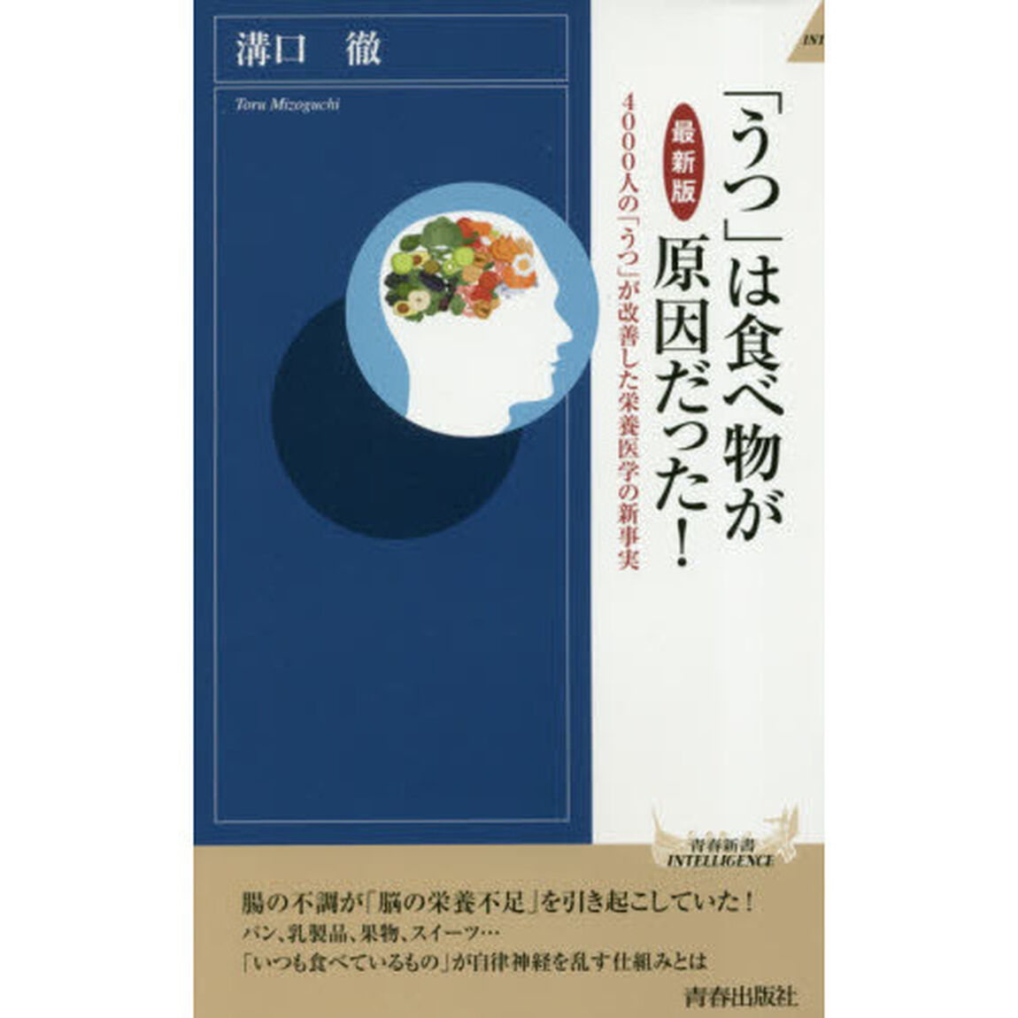 「うつ」は食べ物が原因だった！　４０００人の「うつ」が改善した栄養医学の新事実「最新版」