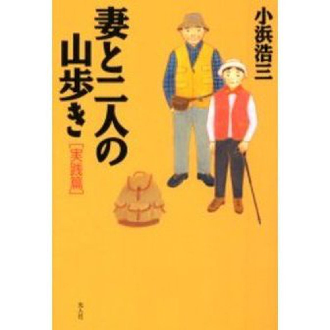 妻と二人の山歩き　実践篇