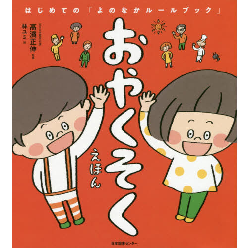 おやくそく　絵本 おやくそくえほん - 通販｜セブンネットショッピング