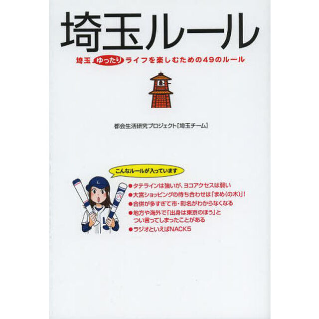 埼玉ルール　埼玉ゆったりライフを楽しむための４９のルール
