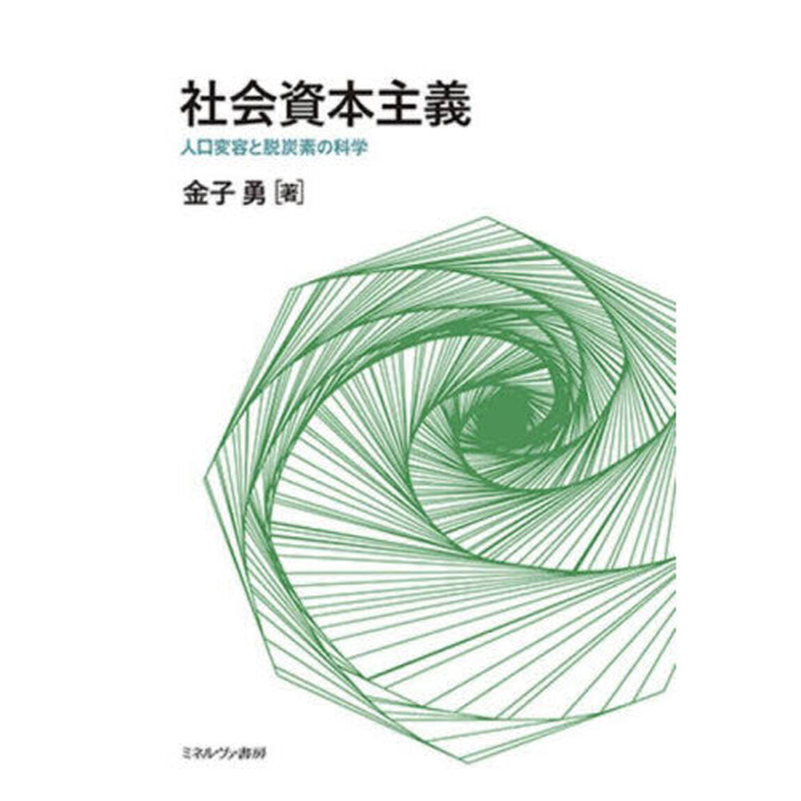 社会資本主義　人口変容と脱炭素の科学