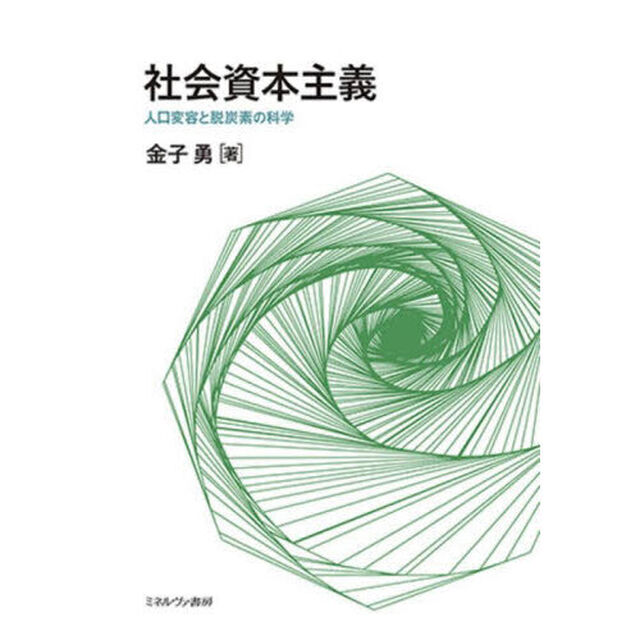 社会資本主義　人口変容と脱炭素の科学