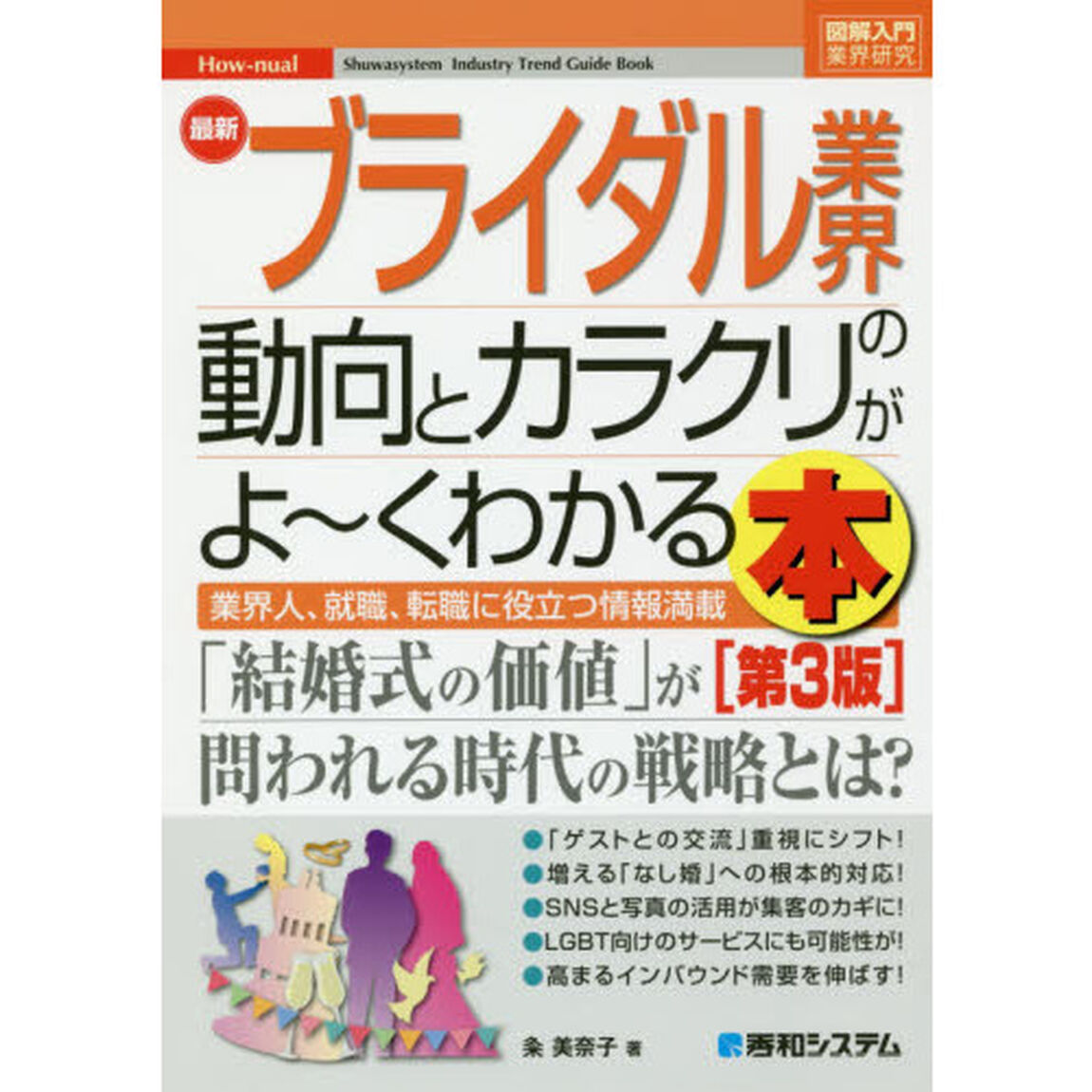 最新ブライダル業界の動向とカラクリがよ〜くわかる本　業界人、就職、転職に役立つ情報満載「第３版」