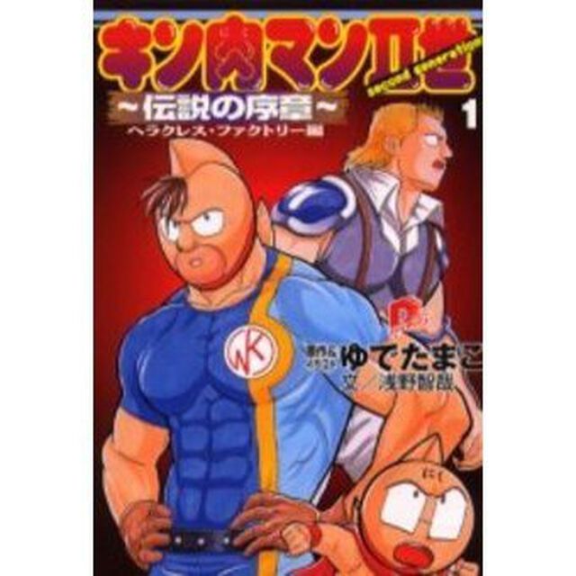 キン肉マン2世 1「〜伝説の序章〜ヘラクレス・ファクトリー編」