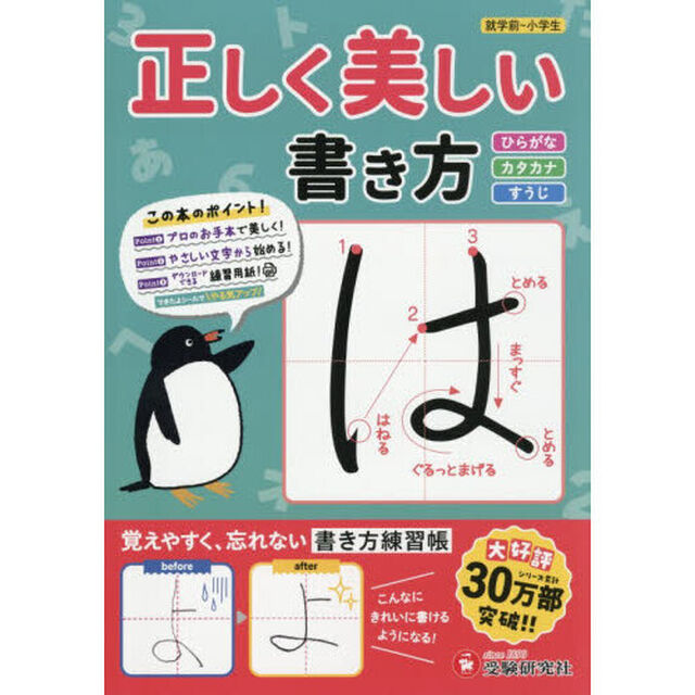 正しく美しい書き方　ひらがな・カタカナ・すうじ　〔２０２６〕　就学前〜小学生