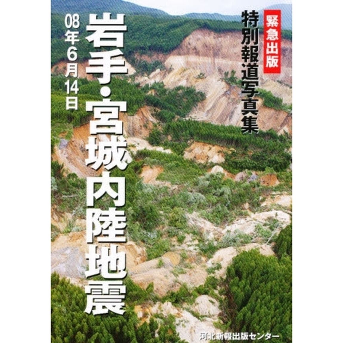 岩手・宮城内陸地震　０８年６月１４日　緊急出版　特別報道写真集