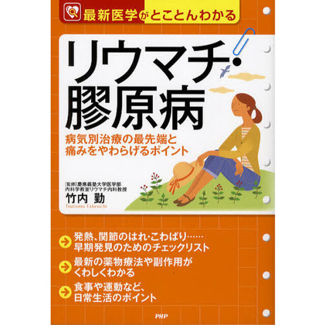リウマチ・膠原病　病気別治療の最先端と痛みをやわらげるポイント