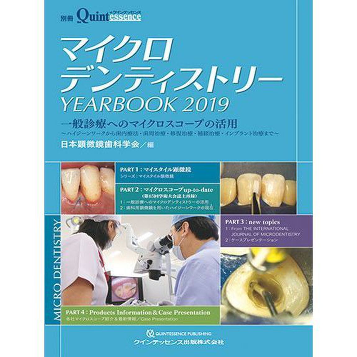 マイクロデンティストリーＹＥＡＲＢＯＯＫ　２０１９「一般診療へのマイクロスコープの活用　ハイジーンワークから歯内療法・歯周治療・修復治療・補綴治療・インプラント治療まで」
