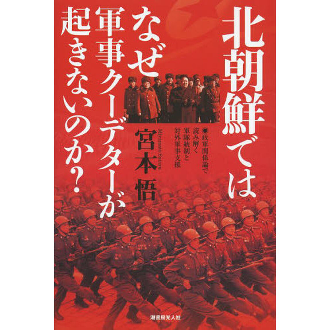 北朝鮮ではなぜ軍事クーデターが起きないのか？　政軍関係論で読み解く軍隊統制と対外軍事支援