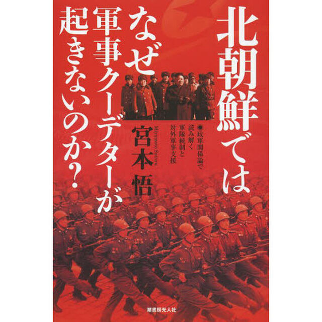 北朝鮮ではなぜ軍事クーデターが起きないのか？　政軍関係論で読み解く軍隊統制と対外軍事支援