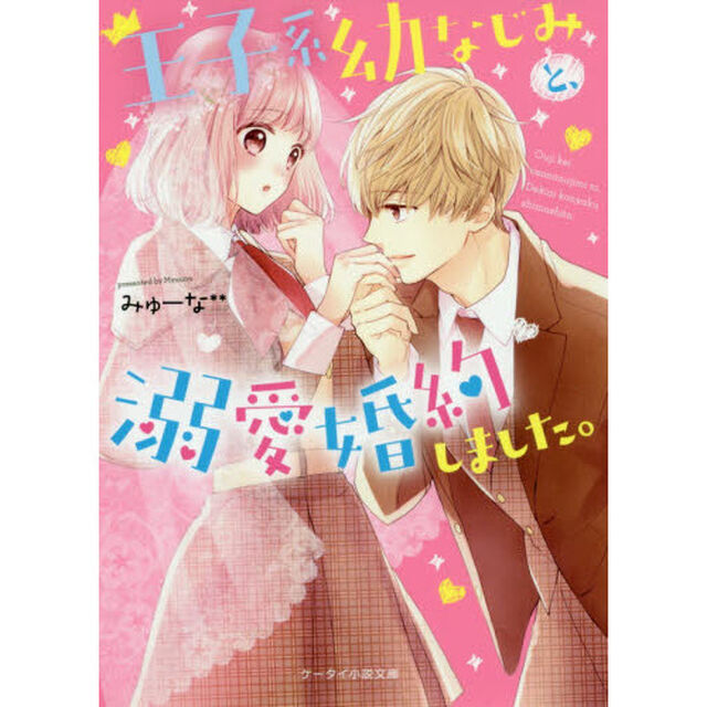 王子系幼なじみと、溺愛婚約しました。