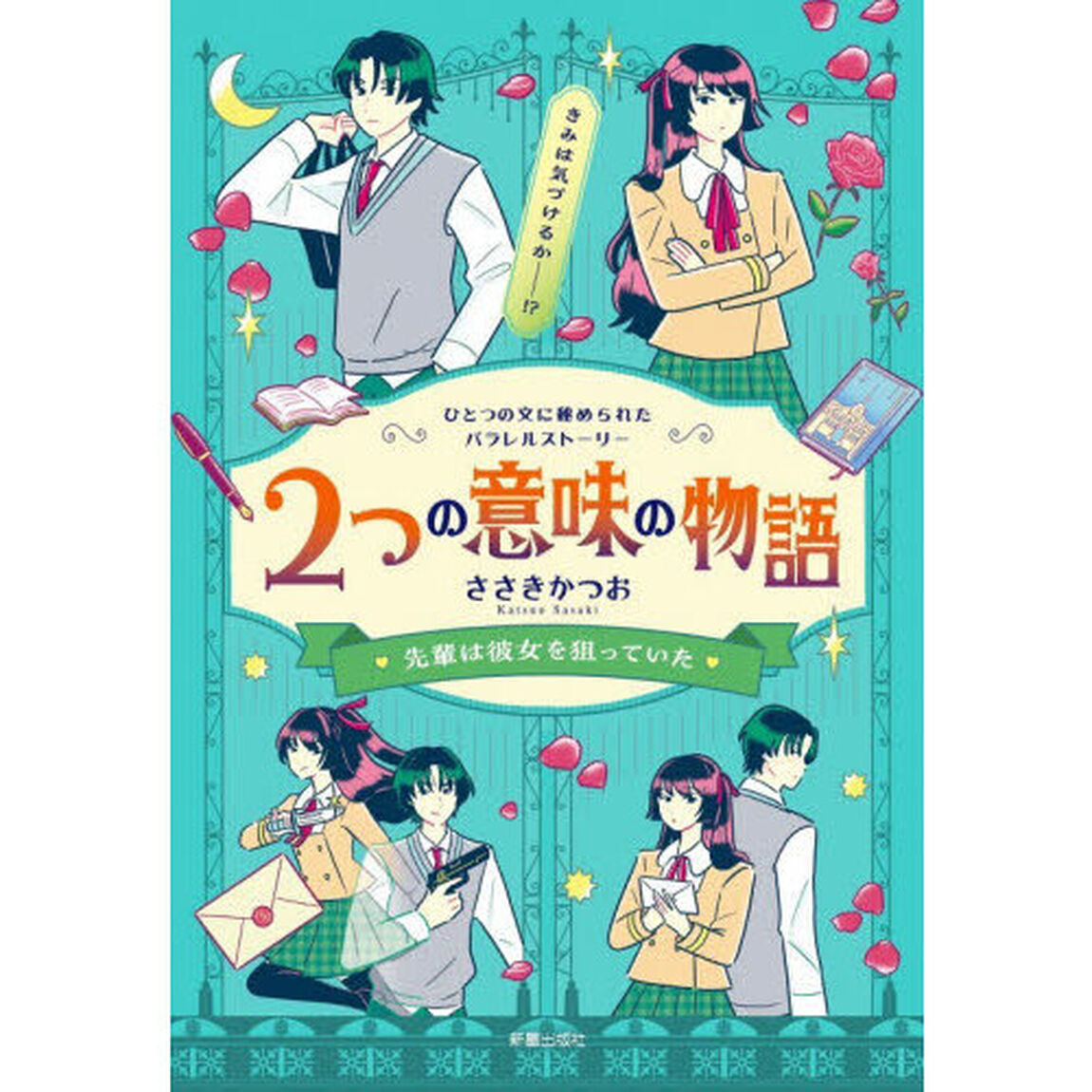 ２つの意味の物語　先輩は彼女を狙っていた