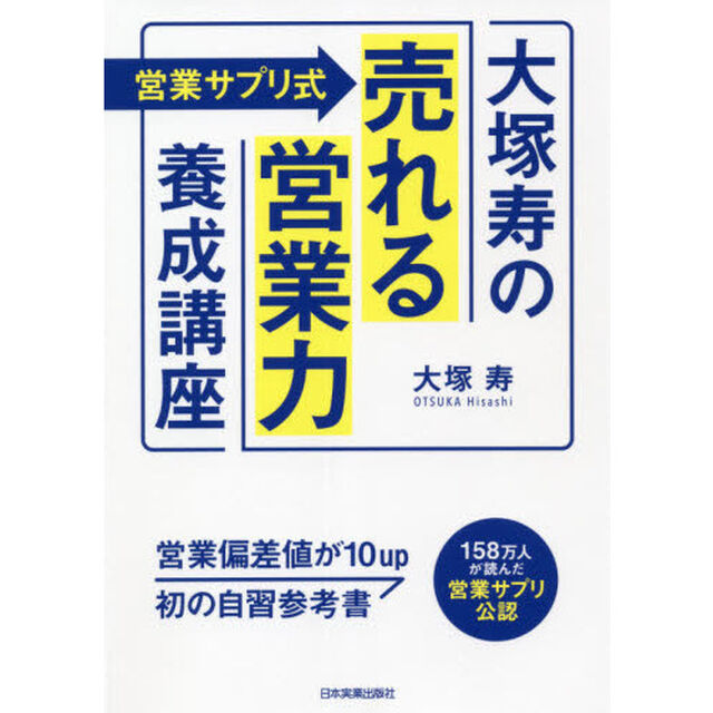 〈営業サプリ式〉大塚寿の「売れる営業力」養成講座