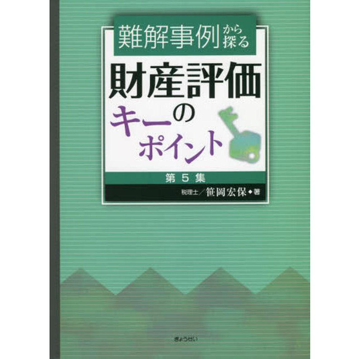 難解事例から探る財産評価のキーポイント　第５集