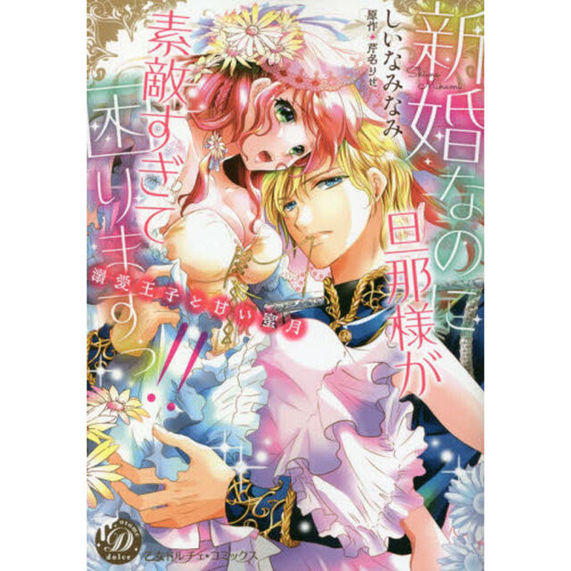 新婚なのに旦那様が素敵すぎて困りますっ！！　溺愛王子と甘い蜜月