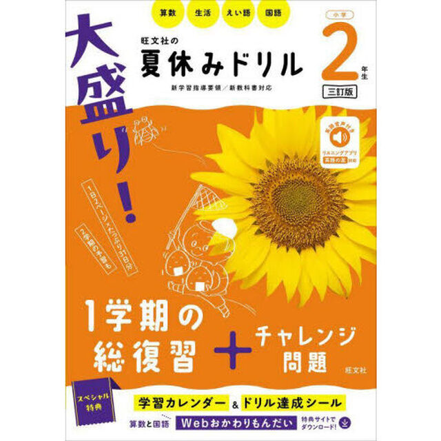 大盛り！夏休みドリル　小学２年生「３訂版」