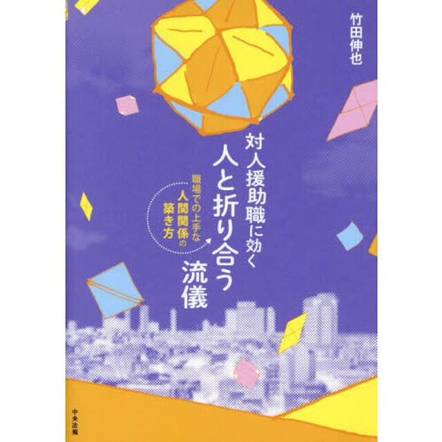 対人援助職に効く人と折り合う流儀　職場での上手な人間関係の築き方