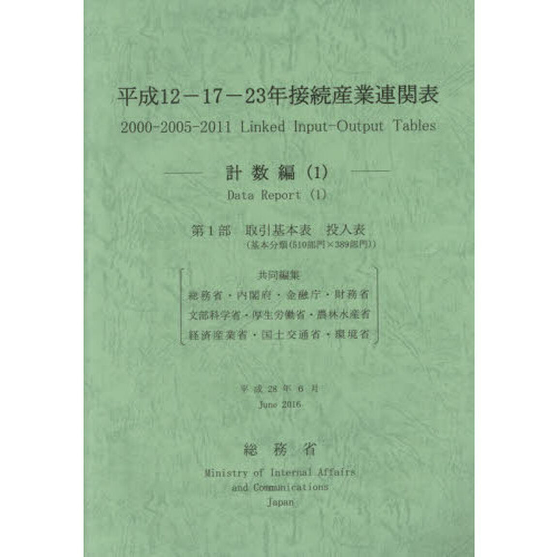 平成１２－１７－２３年接続産業連関表　計数編１「第１部取引基本表投入表〈基本分類〈５１０部門&times;３８９部門〉〉」