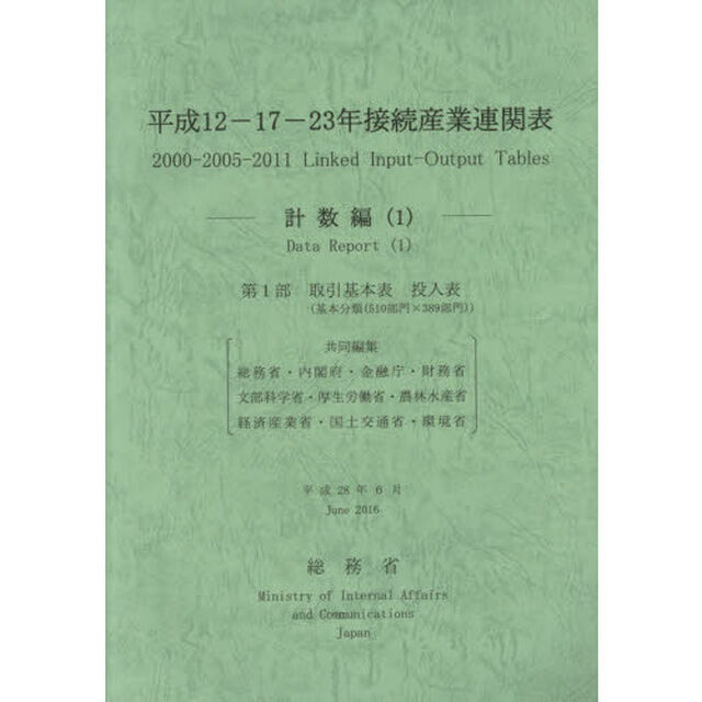 平成１２－１７－２３年接続産業連関表　計数編１「第１部取引基本表投入表〈基本分類〈５１０部門&times;３８９部門〉〉」