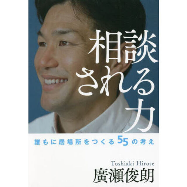 相談される力　誰もに居場所をつくる５５の考え
