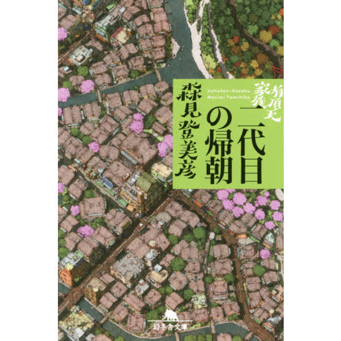 有頂天家族　〔２〕「二代目の帰朝」