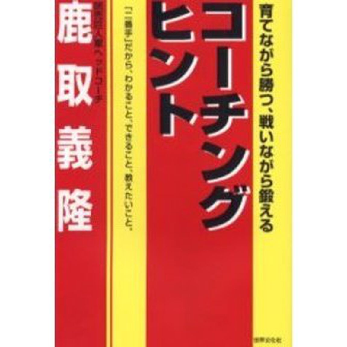 コーチングヒント　育てながら勝つ、戦いながら鍛える　「二番手」だから、わかること、できること、教えたいこと。