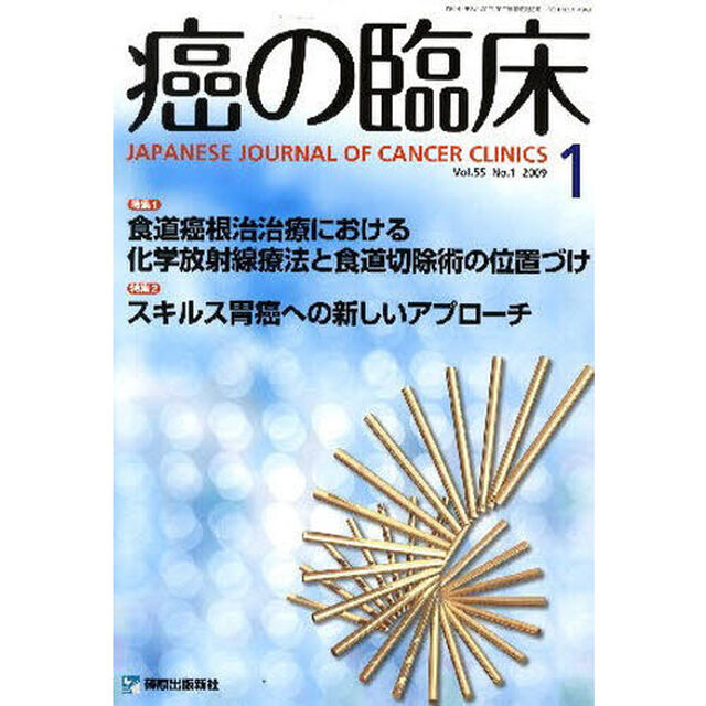 癌の臨床　５５－　１