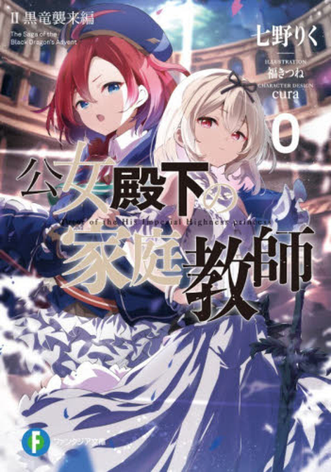 公女殿下の家庭教師０　２「黒竜襲来編」