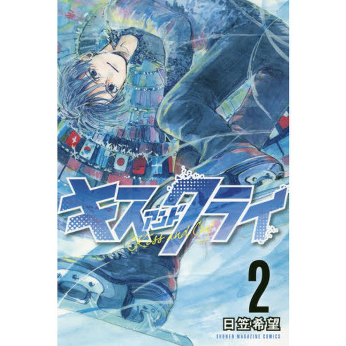 キスアンドクライ　２