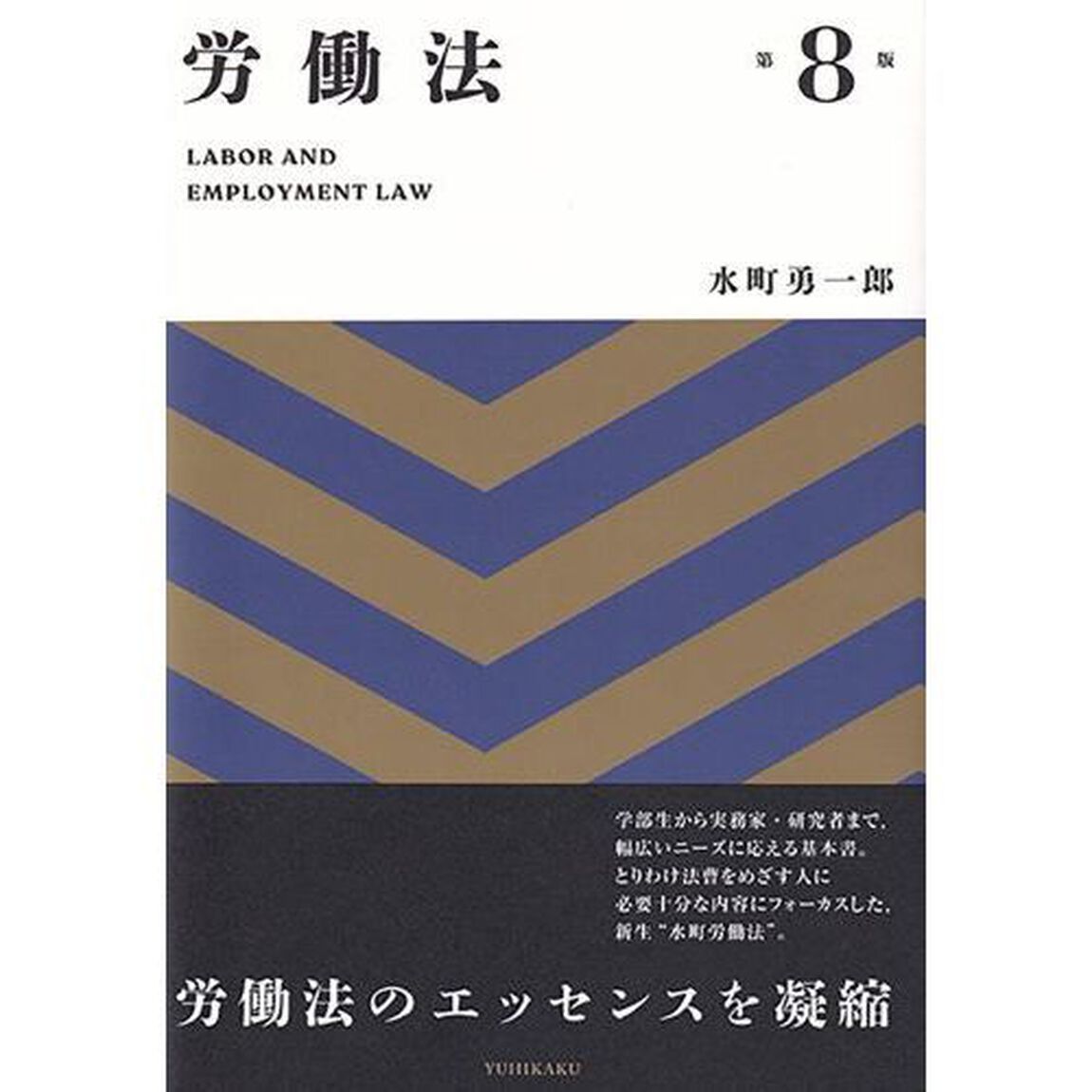 労働法「第８版」