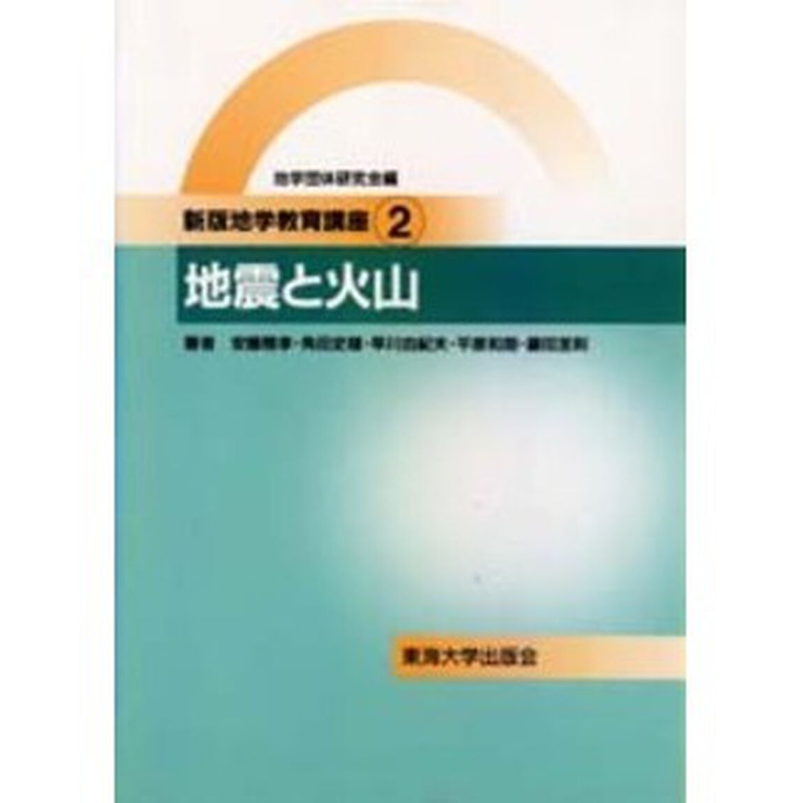地学教育講座　２「新版」「地震と火山」