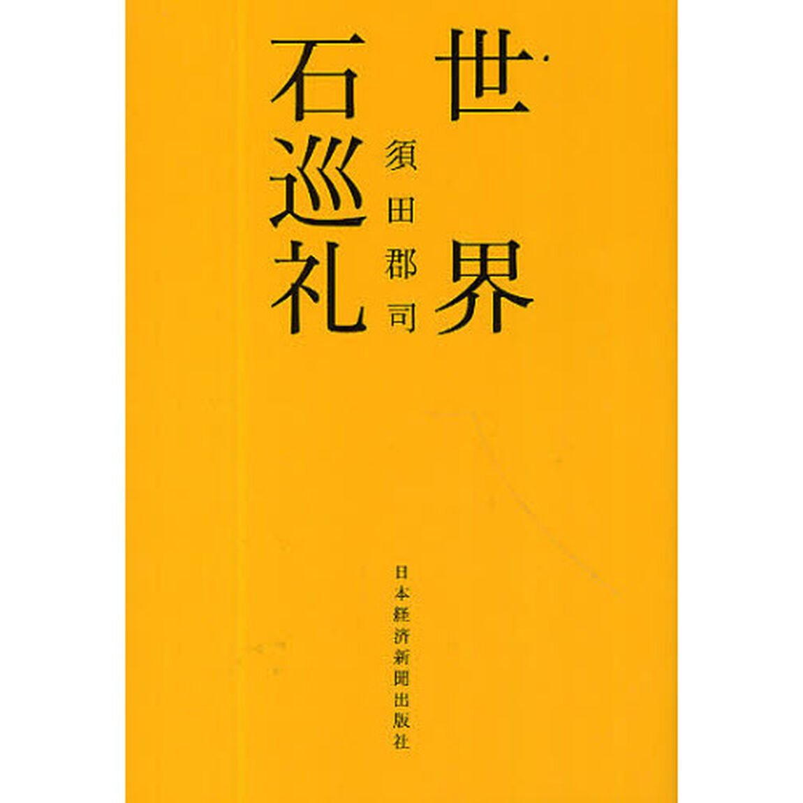 世界石巡礼