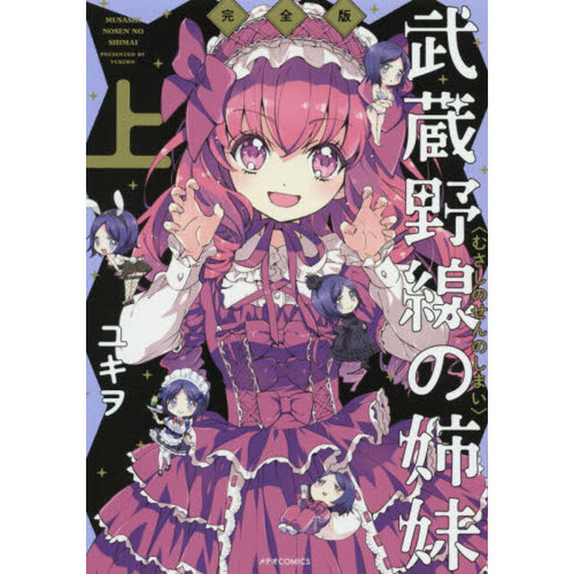武蔵野線の姉妹　上「完全版」