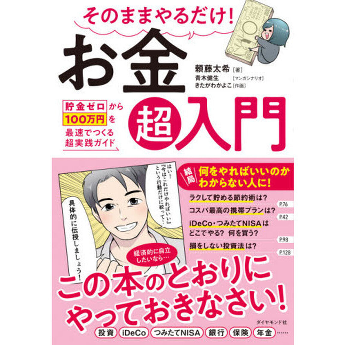 そのままやるだけ！お金超入門　貯金ゼロから１００万円を最速でつくる超実践ガイド
